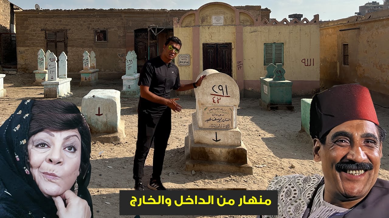 قبرها منهار من الداخل والخارج… وحكاية حزينة  لفنان مظلوم رحل وحيدًا