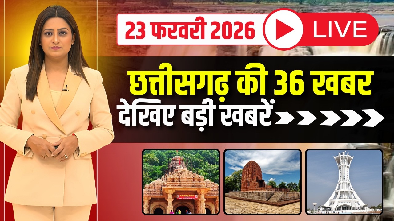 छत्तीसगढ़ के 36 खबर। Fast News | CG Nonstop News | CG Latest News | CG News Today | 23 February 2026