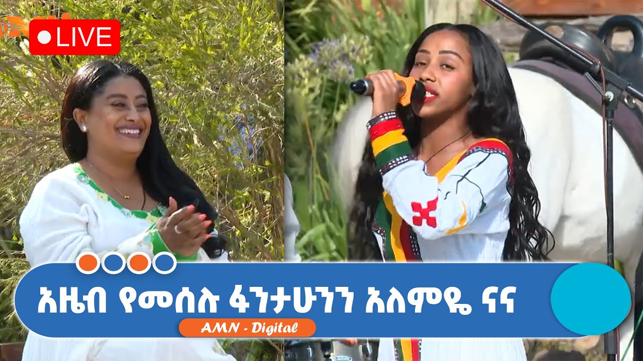 አዜብ የመሰሉ ፋንታሁንን አለምዬ ናና