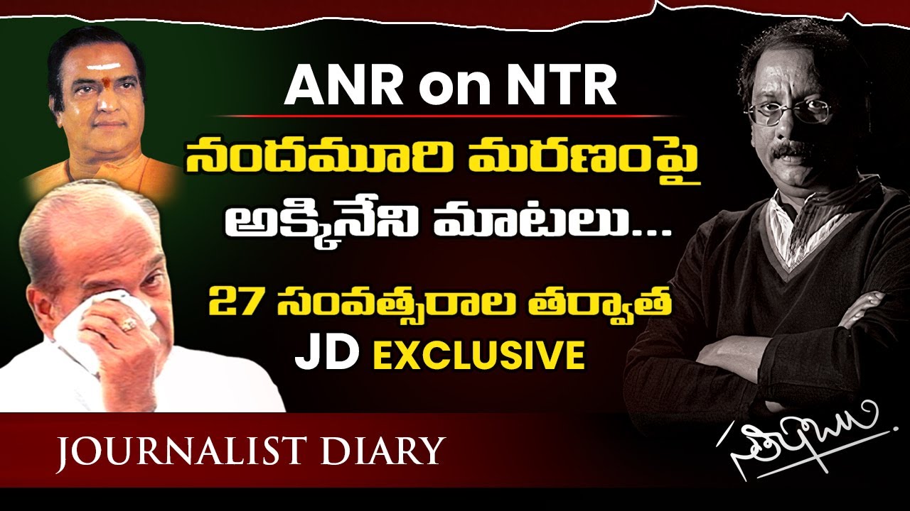 నందమూరి మరణంపై అక్కినేని మాటలు... 27 సంవత్సరాల తర్వాత | JD EXCLUSIVE