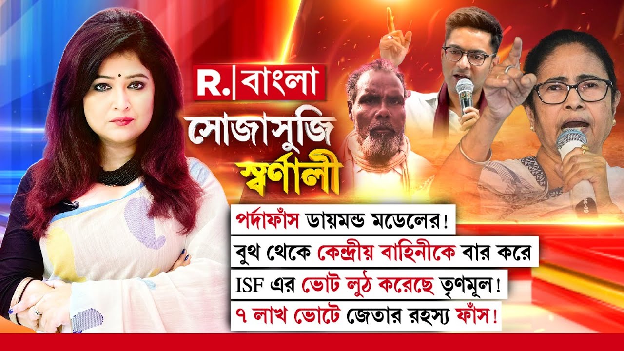 অভিষেকের ডায়মন্ডে ছাপ্পার পর্দাফাঁস!  রিগিং করেই ৭ লক্ষ ভোটে জয়ী অভিষেক?
