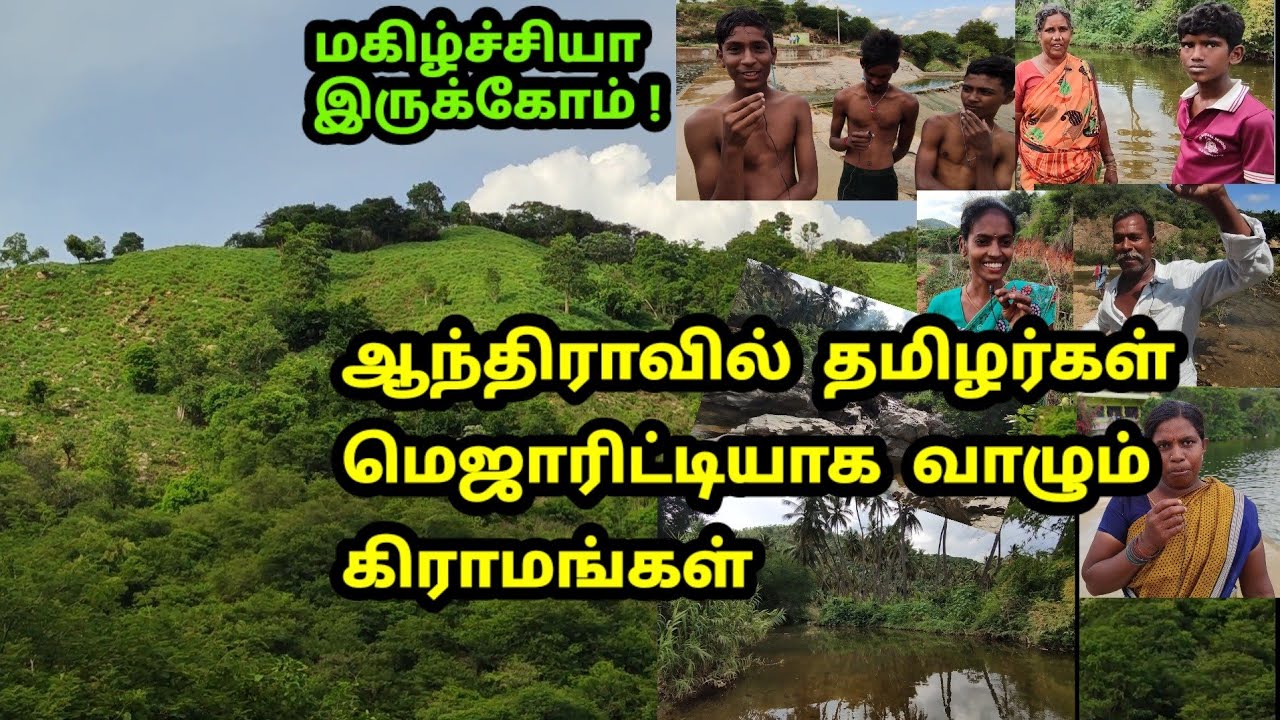 ஆந்திரா தமிழர் கிராமங்கள் | அழகு | ஆச்சர்யம் | பேட்டி