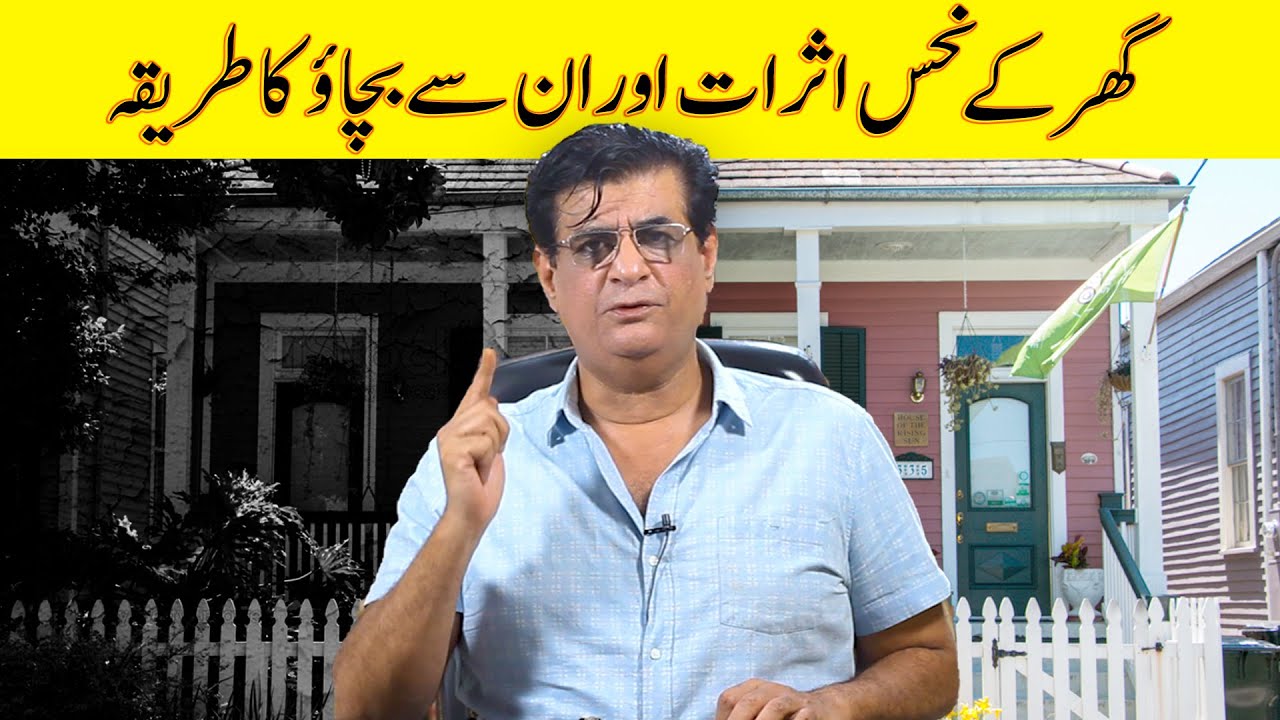 Jinx effects of home and how to prevent them  گھر کے نحس اثرات اور بچاؤ کاطریقہ| Humayun Mehboob
