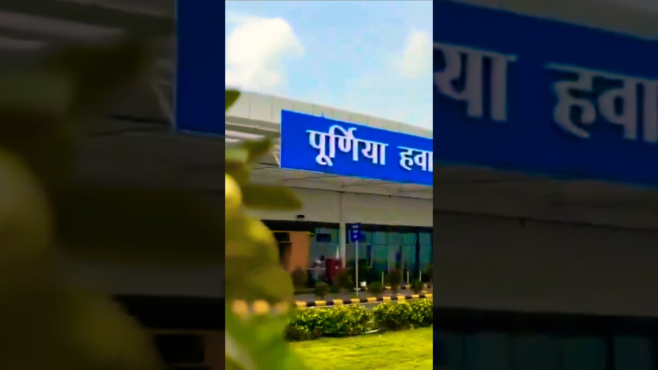 Purnea Airport In Bihar Has Now Started | Purnea Airport Video 