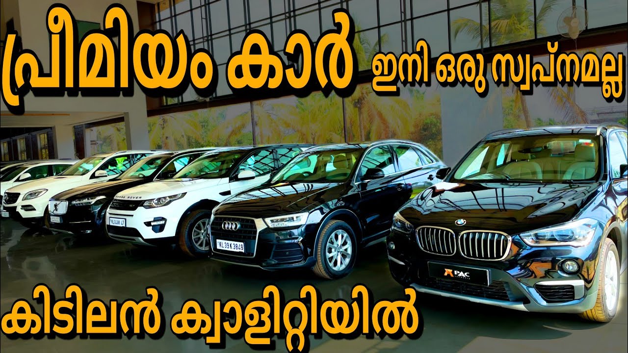 ഇതിലും ക്വാളിറ്റിയിലുള്ള പ്രീമിയം യൂസ്ഡ് കാറുകൾ കേരളത്തിൽ വേറെ ഇല്ല PREMIUM USED CARS IN KERALA