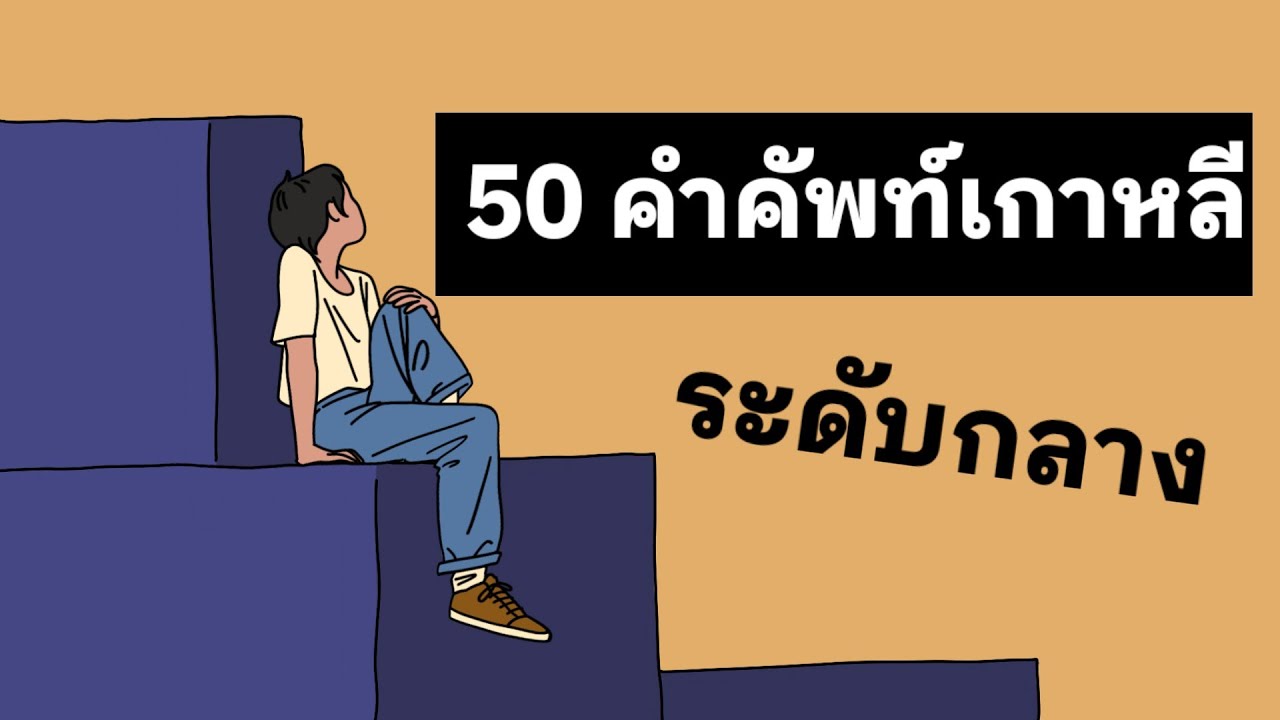 ep1. 50 คำศัพท์ภาษาเกาหลี ระดับกลาง | 중고급 태국어 단어