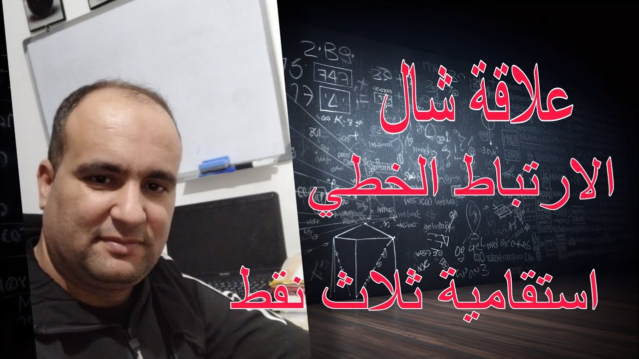 تمرين تطبيقي: إثبات استقامية ثلاث نقط والارتباط الخطي و علاقة شال  باستخدام الأشعة | علوم تجريبية