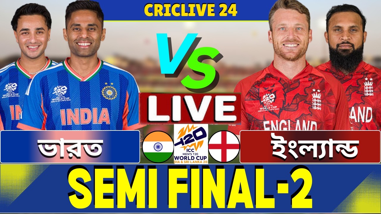 🔴Ind vs Eng Live | ভারত বনাম ইংল্যান্ড সেমিফাইনাল লাইভ | India vs England Live Part-5