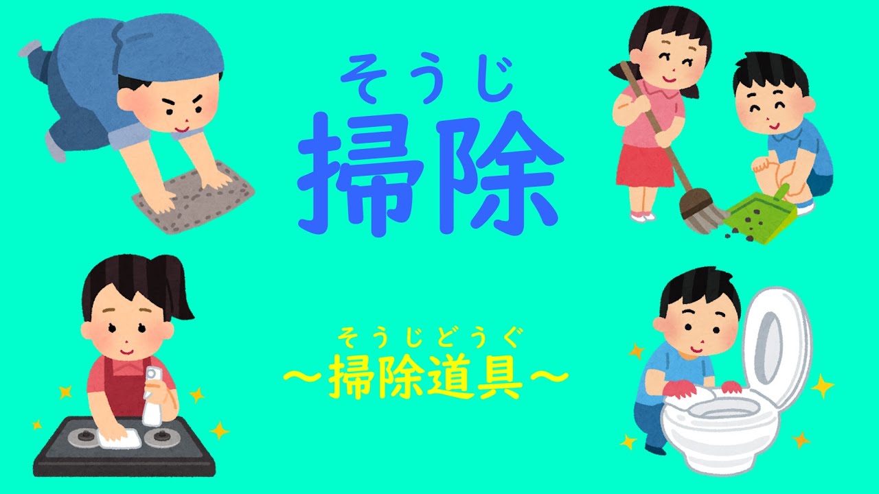 Japanese Life Style　日本の生活　学習動画　掃除(そうじ)　①掃除道具