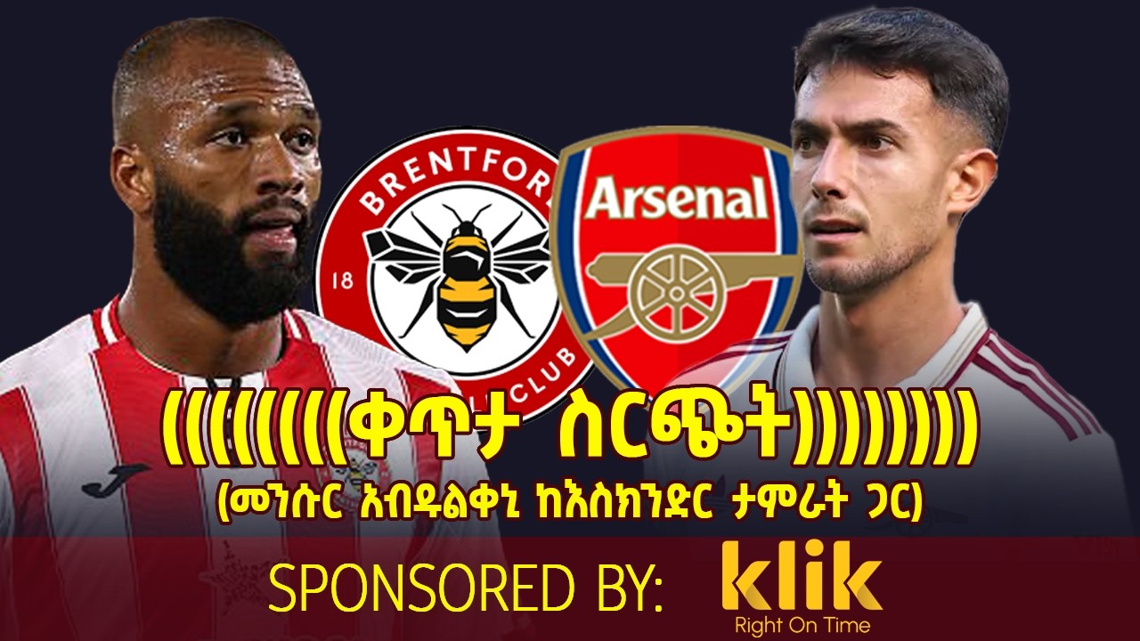 Brentford v Arsenal... ቀጥታ ስርጭት (መንሱር አብዱልቀኒ ከእስክንድር ታምራት ጋር)