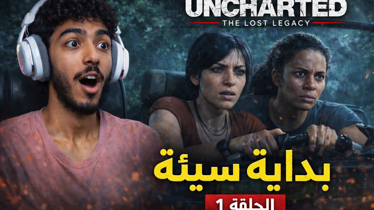 تختيم | انشارتد ليجاسي | Uncharted legacy | الحلقة 1