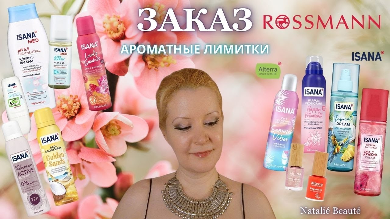 ROSSMANN ЗАКАЗ 🖤 ЧТО НОВЕНЬКОГО Я ВЗЯЛА! АРОМАТНЫЕ ЛИМИТКИ ОТ ISANA 💖👃🏻💖