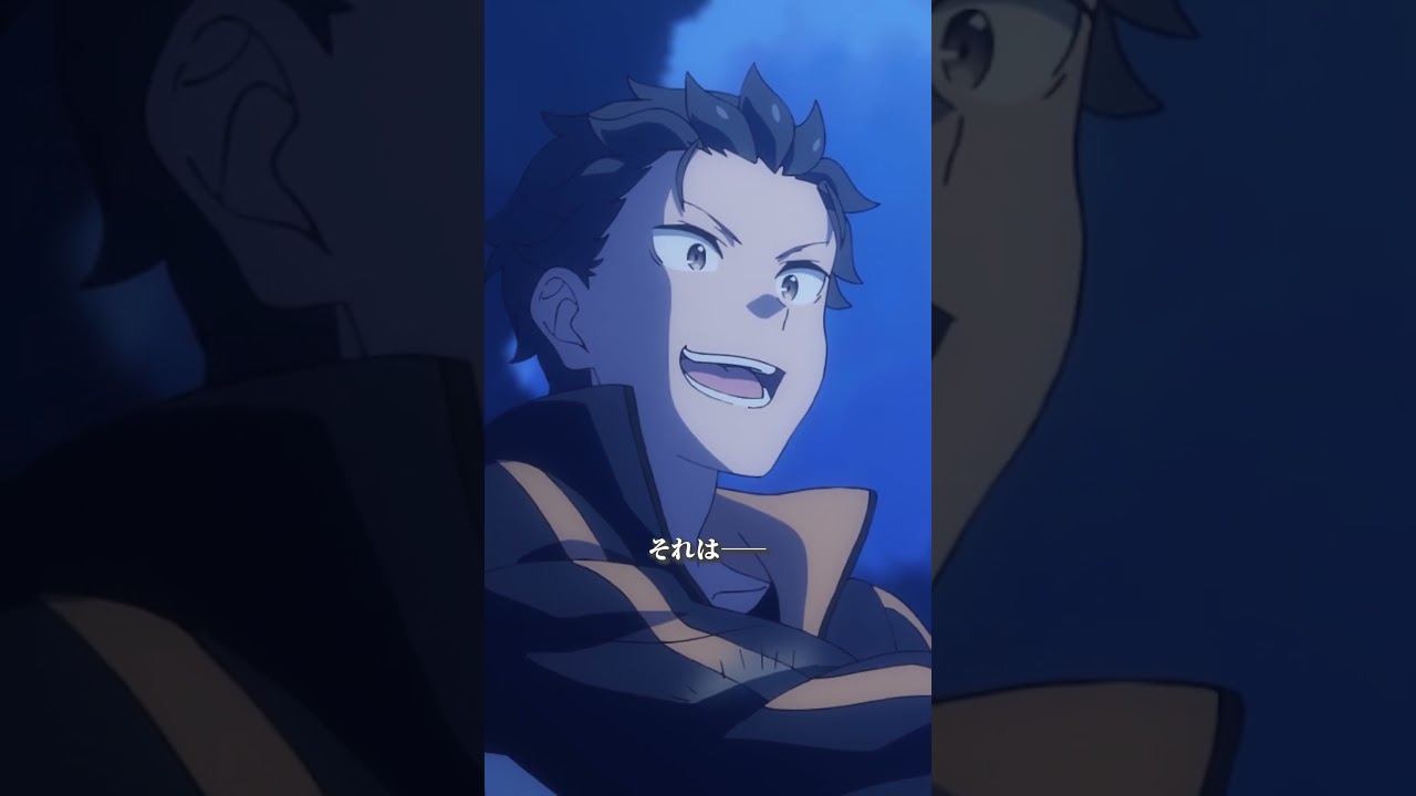 『答え合わせは……ああ、その顔をみりゃ十分だな』#リゼロ #rezero