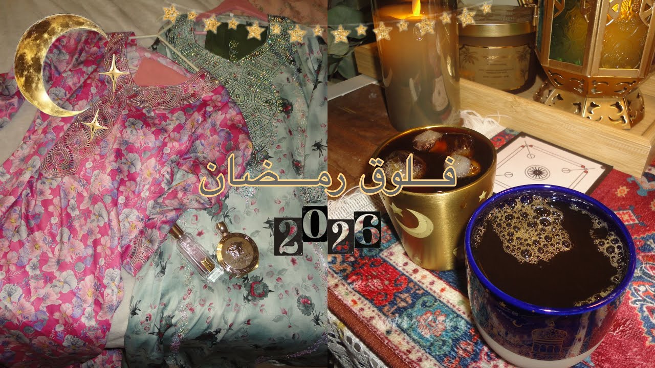 أيام رمضان الأولى| نجرب المخور🌙⭐️✨