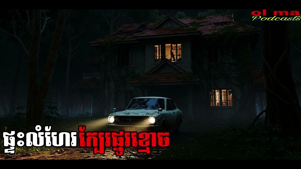 ផ្ទះលំហែរក្បែរផ្នូរខ្មោច |ol ma| រឿងខ្មោច#ដំណាលខ្មោច#GhostsStoriesPodcasts#horro#movie#video#podcast