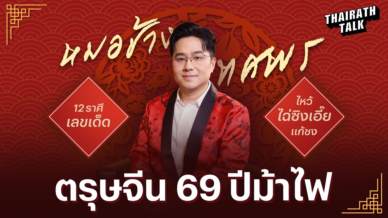 “หมอช้าง” เปิดดวงรับตรุษจีน 69 ปีม้าไฟ!! ไหว้เทพไฉ่ซิงเอี๊ย อะไรน่าลงทุน I THAIRATH TALK