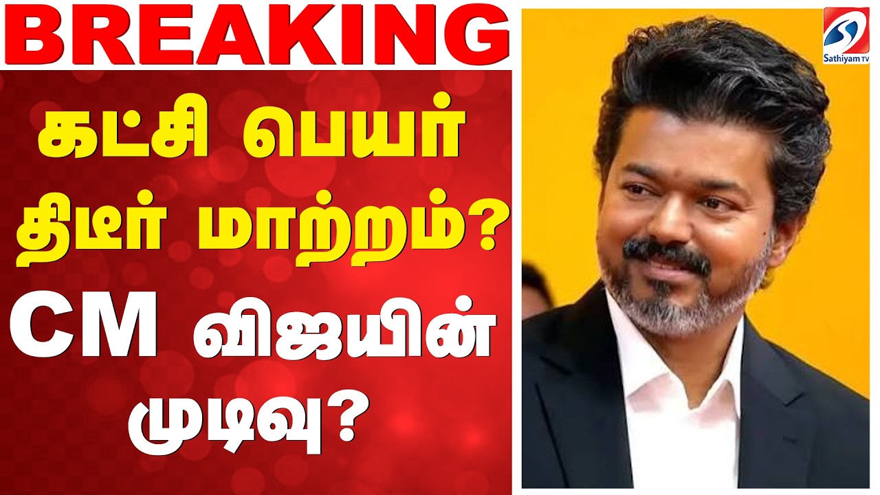 🔴LIVE: Cm vijay | TVK | கட்சி பெயர் திடீர் மாற்றம்..? - CM விஜயின் முடிவு?
