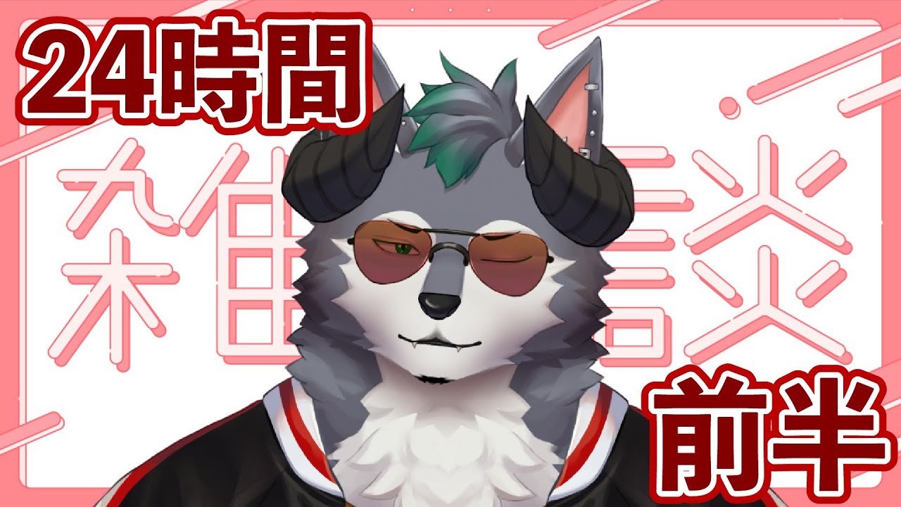 ２４時間ウルトラ雑談配信＆ゆるっと凸待ち ー前半ー