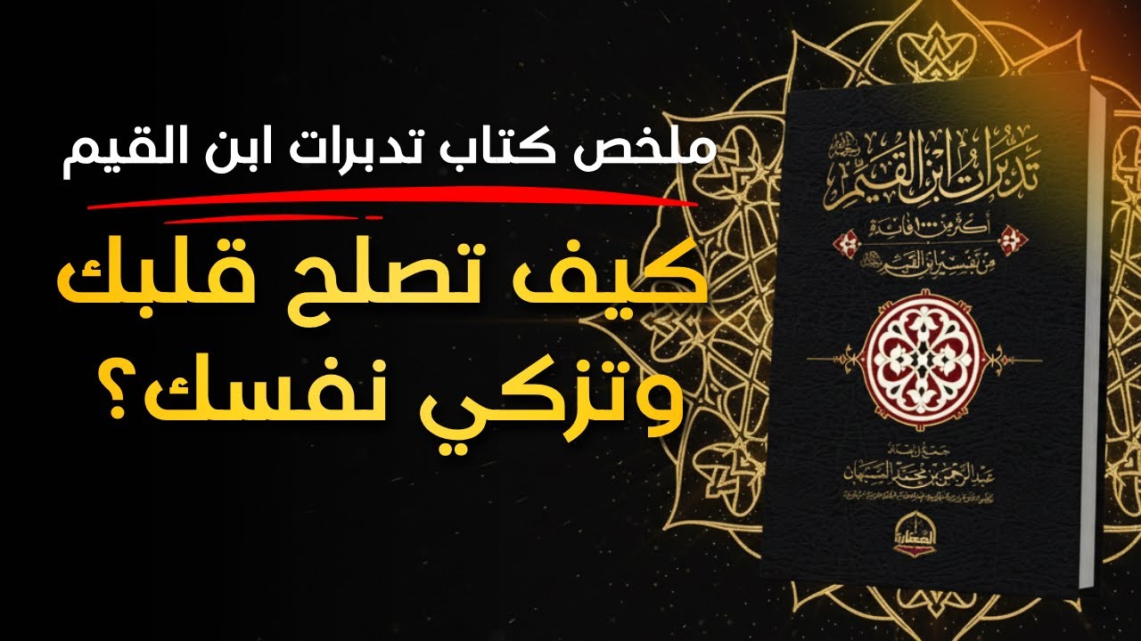 رحلة مع تدبرات ابن القيم | دروس عميقة في الإيمان، النفس، واليقين