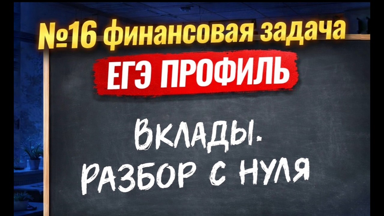 ФИНАНСОВЫЕ ЗАДАЧИ | Вклады | ЕГЭ профиль | 16 ЗАДАНИЕ