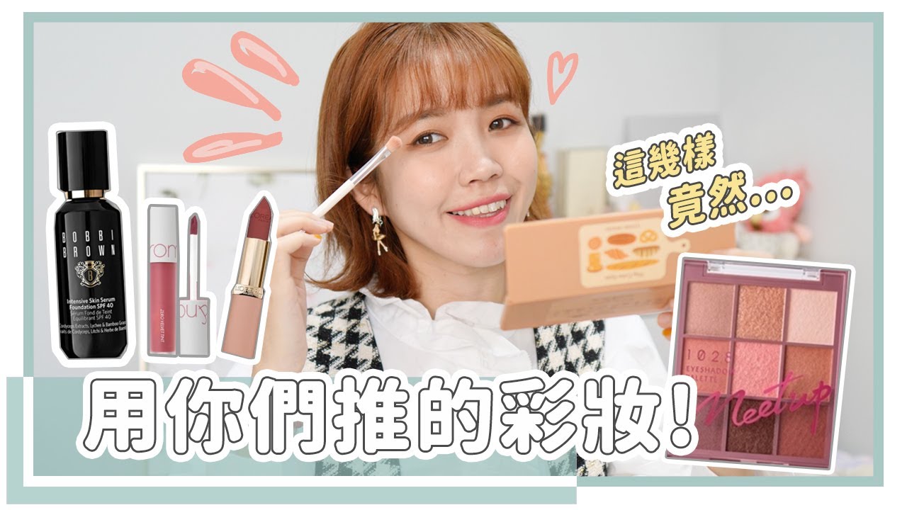網友推薦我的彩妝！實際上臉過程＆心得｜居妮Ginny Daily♥