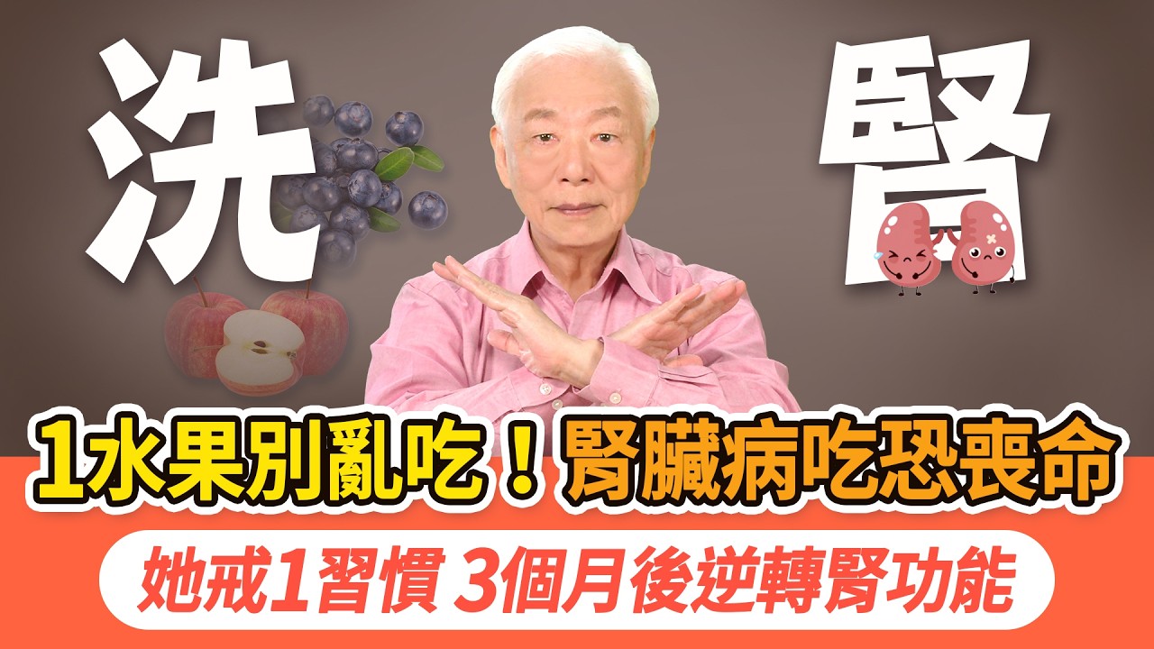 你天天傷腎卻不自知？這5大傷腎習慣，正在拖垮你的腎。每天按腰後1穴，促進血液循環，身體暖呼呼。高麗菜花椰菜和3水果，腎友放心吃。岳母忌吃1物，腎功能快速恢復健康｜胡乃文開講Dr.HU_327