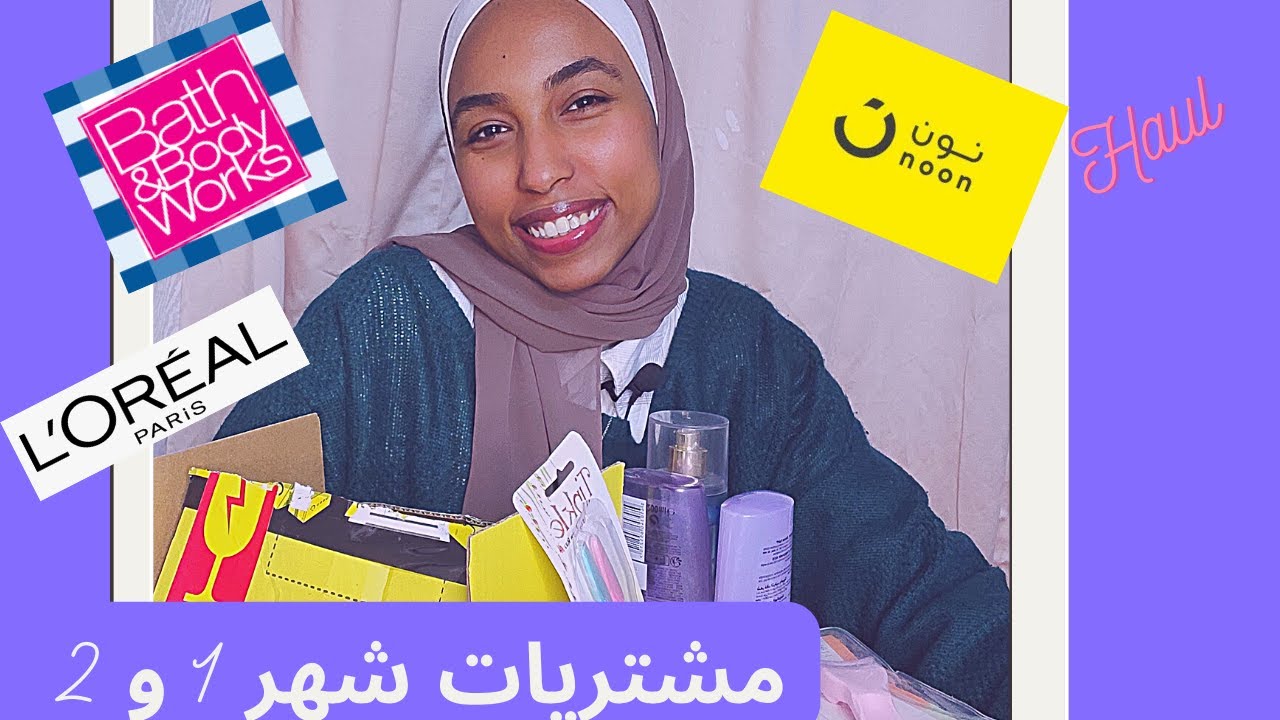 مشتريات شهر 1 و 2  💄🛍️2023