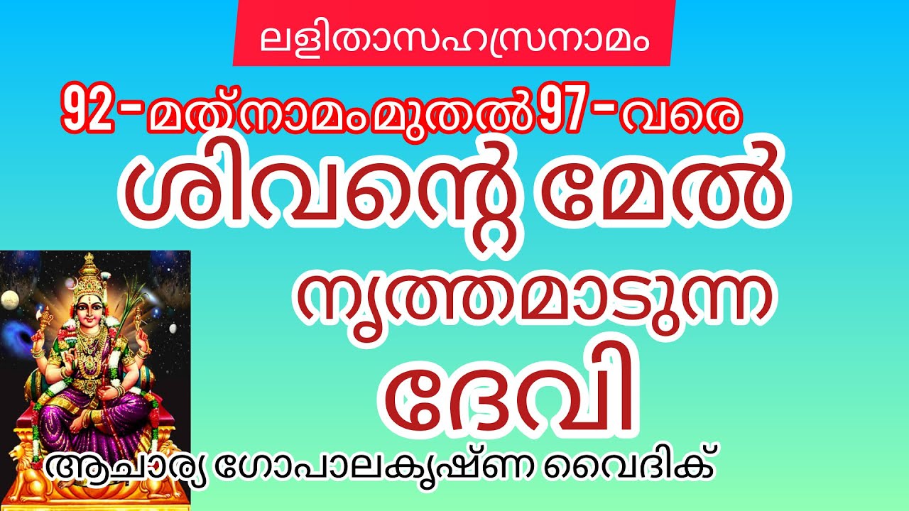 ലളിതാസഹസ്രനാമം|Part -74|Acharya Gopalakrishna Vaidik | ശിവന്റെ മേൽ നൃത്തമാടുന്ന ദേവി