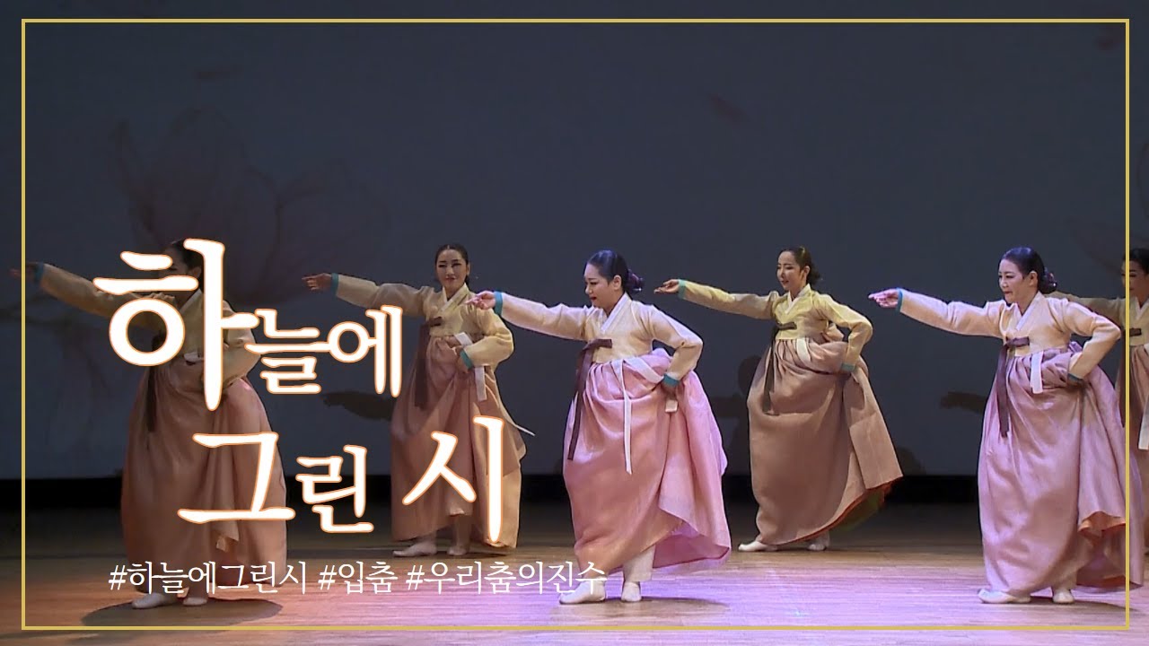 정명숙 전통춤 예술단의 하늘에 그린 시 ‘입춤’ #목요일엔CONCERT