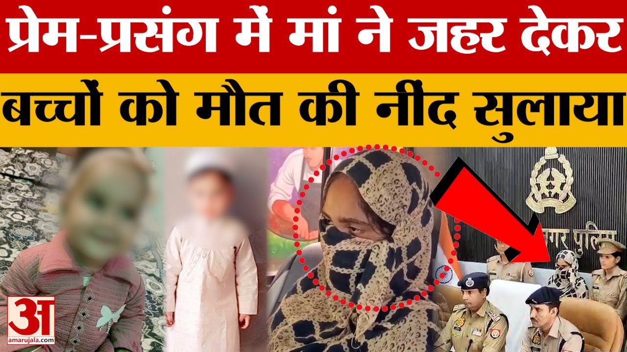 Muzzafarnagar में मां ने रिश्ते को किया शर्मसार ! जहर देकर बच्चों को उतारा मौत के घाट | Crime