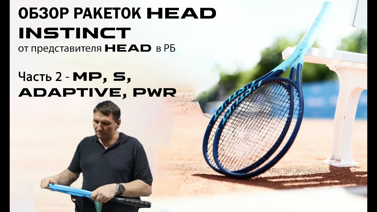 ОБЗОР РАКЕТОК HEAD INSTINCT от представителя HEAD в РБ: Часть 2 - MP, S, ADAPTIVE, PWR