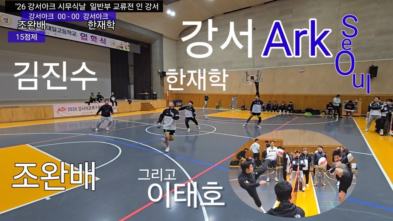 강서 아크 동호회에 무슨 일이@ 족구 경기 현장 공개