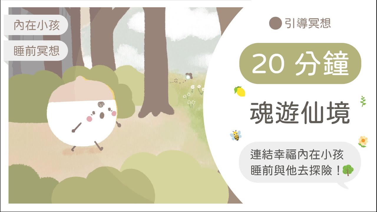 [廣東話引導冥想] 魂遊仙境🏞｜帶內在小孩去郊遊，遇見你的動物指導靈🐰｜睡前引導冥想