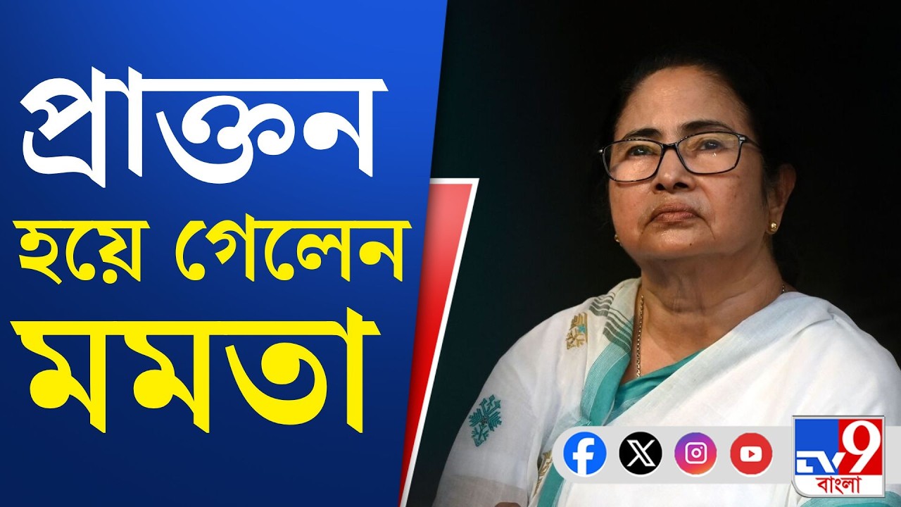 Mamata Banerjee, West Bengal Assembly: নিয়ম মেনে বিধানসভা ভেঙে দিলেন রাজ্যপাল আর এন রবি