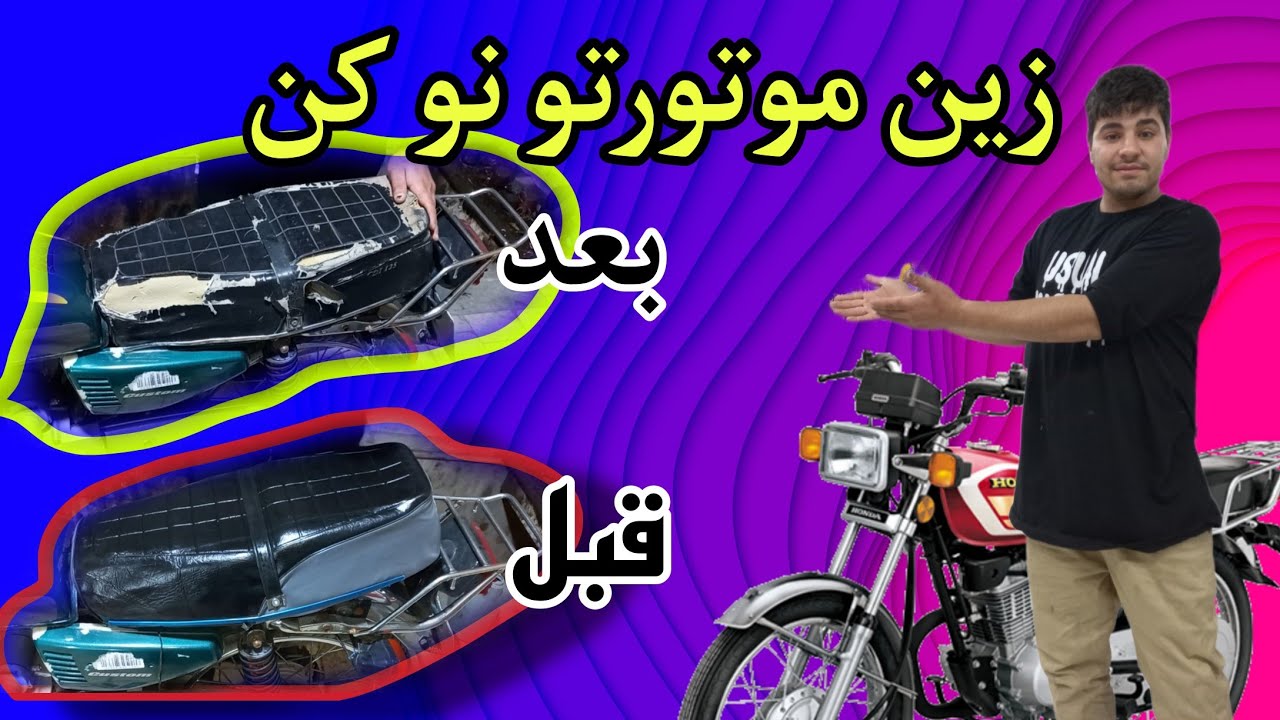 آموزش روکش زین کشیدن هوندا ۱۲۵(ممدپاور)