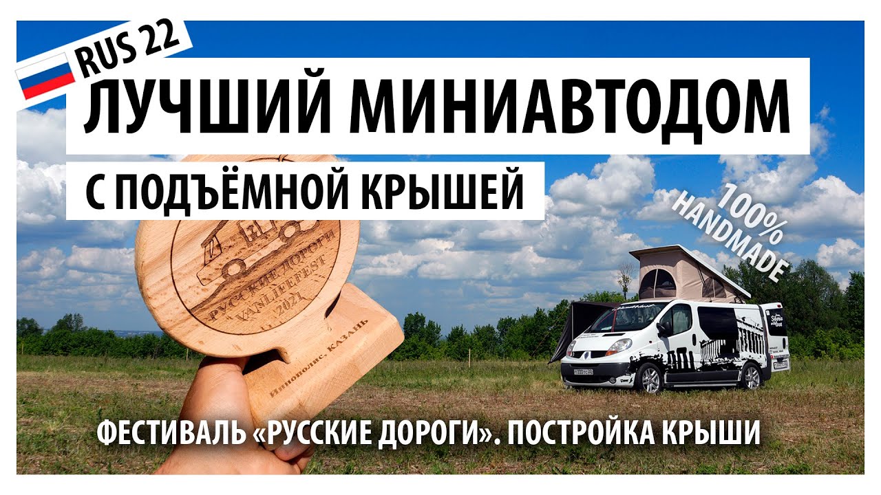 Лучший миниавтодом с подъёмной крышей!!! 100% HANDMADE)