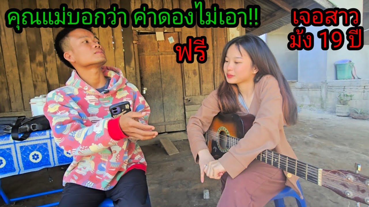 เจอสาวม้ง 19 ปี #น้องเจนนี่ 