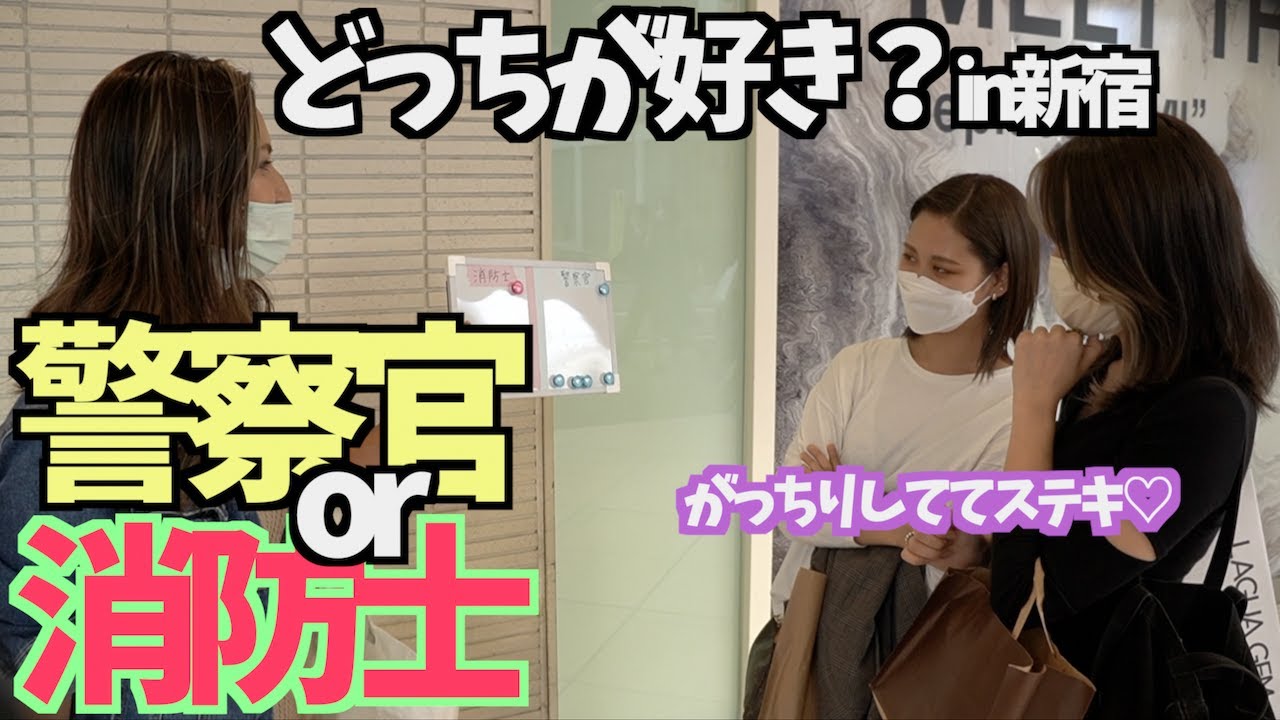＜警察官or消防士＞恋人にするなら？新宿の美女達にアンケート取ったら予想通りの結果で草ボウボウに生えたWWW Which do you prefer, police or firefighters?