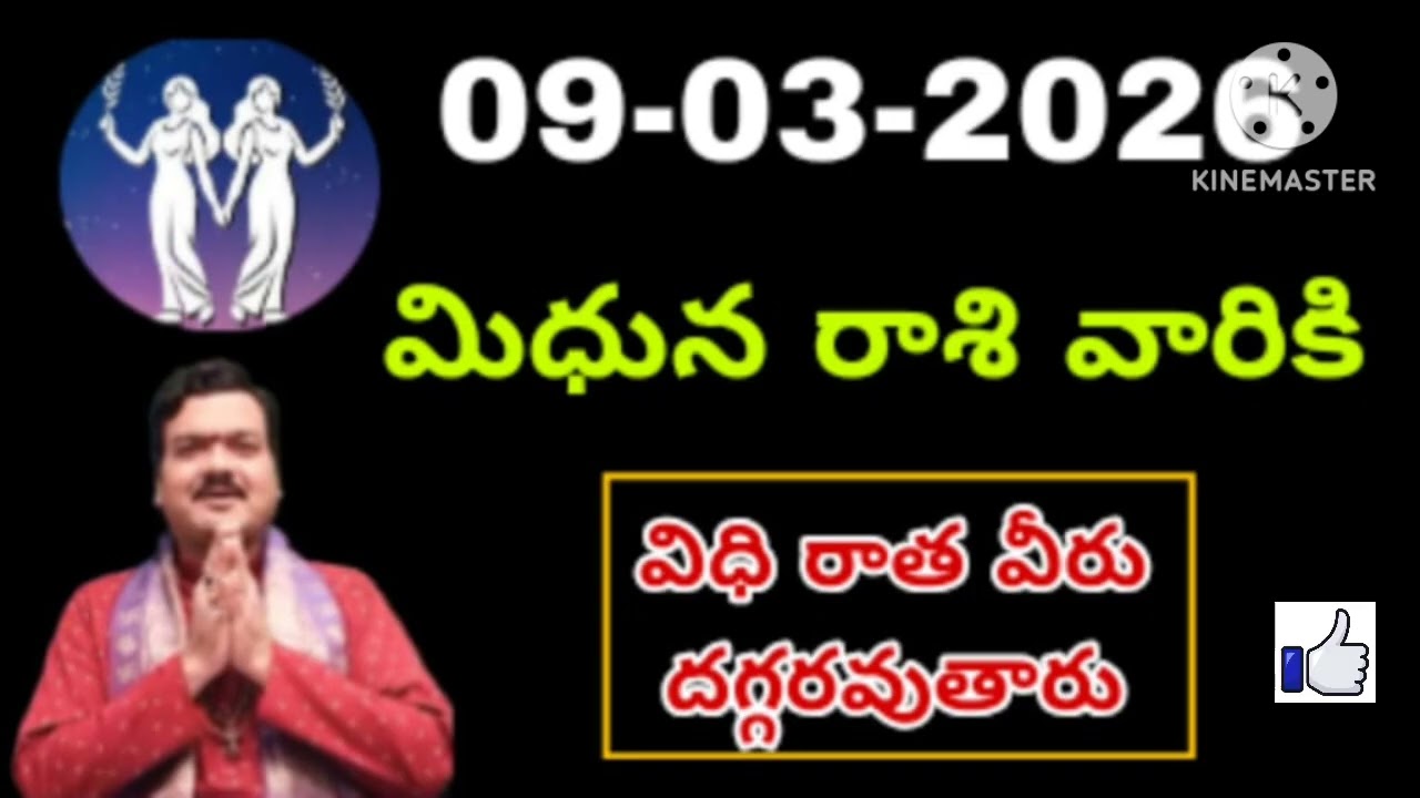 మార్చి 09th సోమవారం మిధున రాశికి జరిగేది తెలిస్తే షాక్ అవుతారు #mithunarasiphalalu