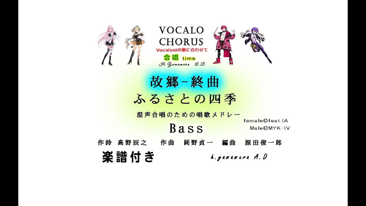 【合唱曲】故郷終曲【ふるさとの四季】Bass　混声合唱のための唱歌メドレー　作詩 高野辰之 　作曲　岡野貞一　編曲　源田俊一郎 Vocalo Chorus　ボカロ　楽譜付き