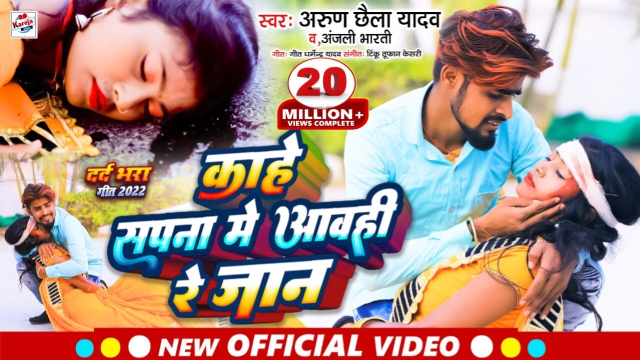 HD VIDEO Arun Chhaila Yadav || का गर्ल फ्रेंड का हुआ एक्सीडेंट || Kahe Sapna Me Aawahi Re Jaan 2022