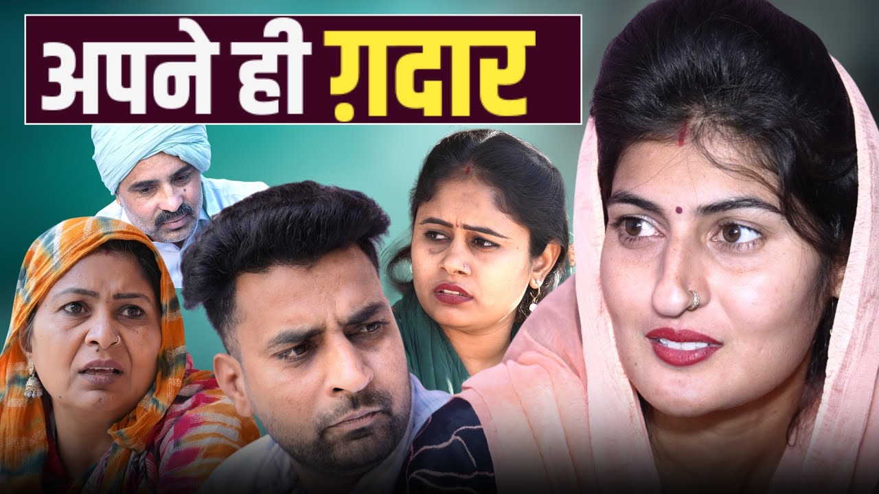 #अपने ही ग़दार #haryanvinatak #new #comedy #episode #series #by Tamanna Singh