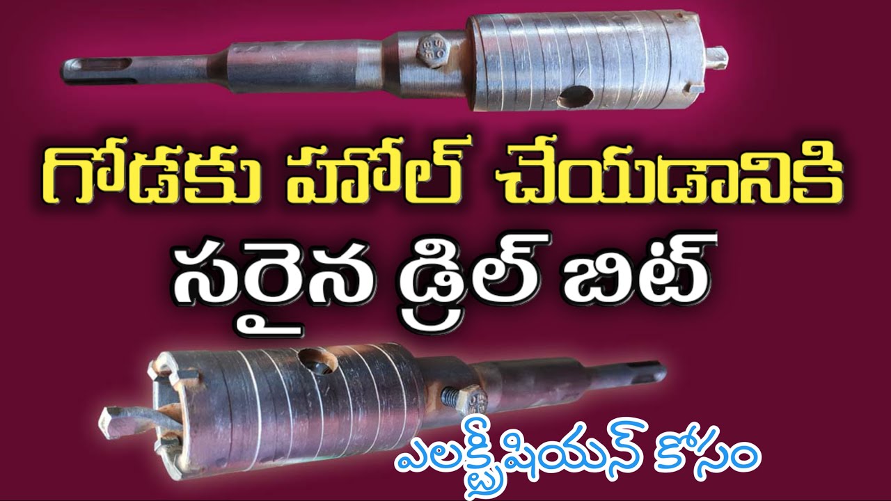 గోడకు హోల్ చేయడానికి సరైన డ్రిల్ బిట్ | Wall Drill Bit Hole Saw Cutter | Electrical with Omkar