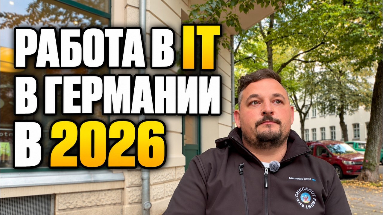 Немецкое IT после кризиса: вакансии, язык, удалёнка и AI
