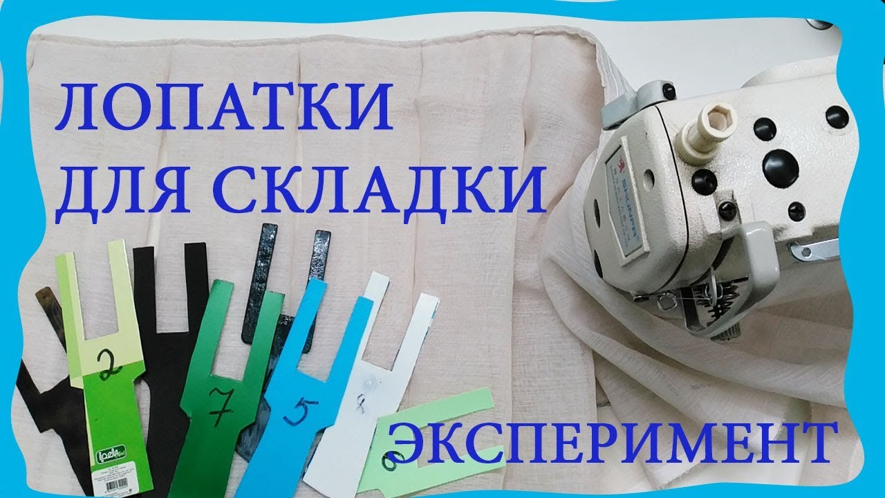 Делаем лопатки для создания складок на ШТОРАХ. Эксперименты с разными материалами своими руками.
