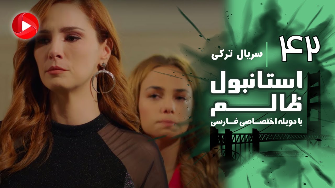 Istanbul Zalem- Episode 42 - سریال استانبول ظالم - قسمت 42 - دوبله فارسی