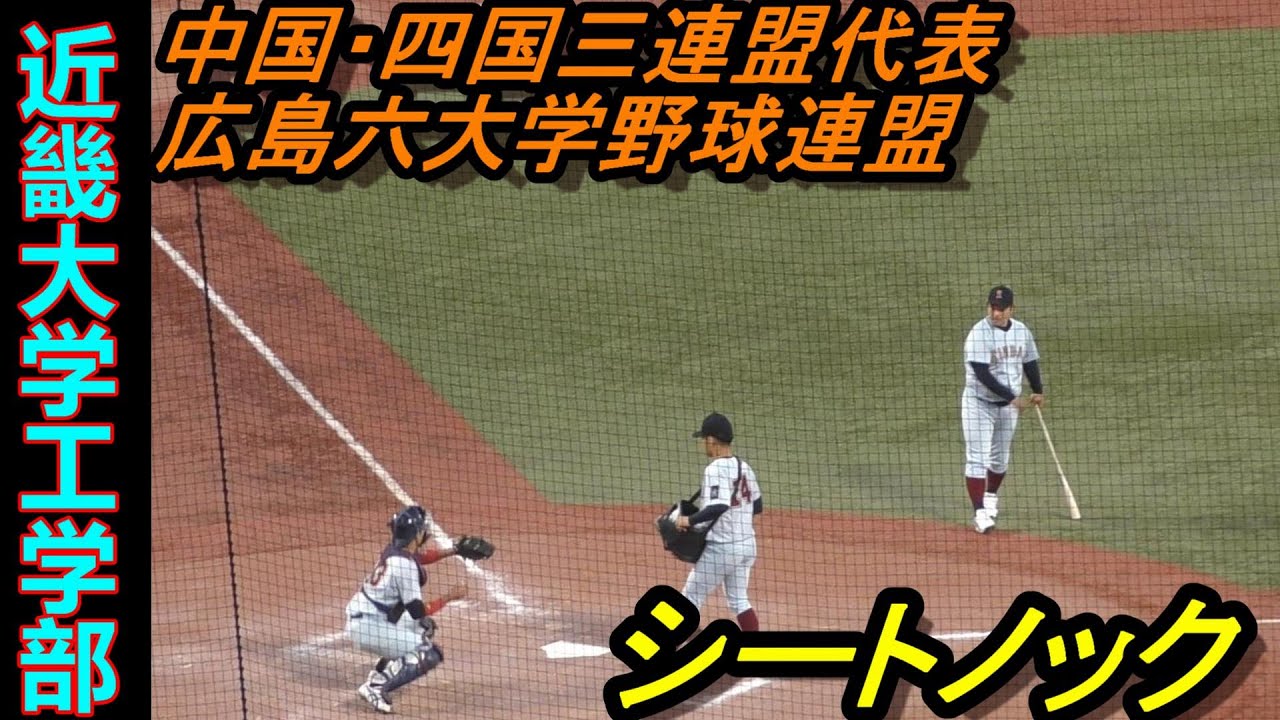 【2021年明治神宮野球大会】近畿大学工学部　シートノック