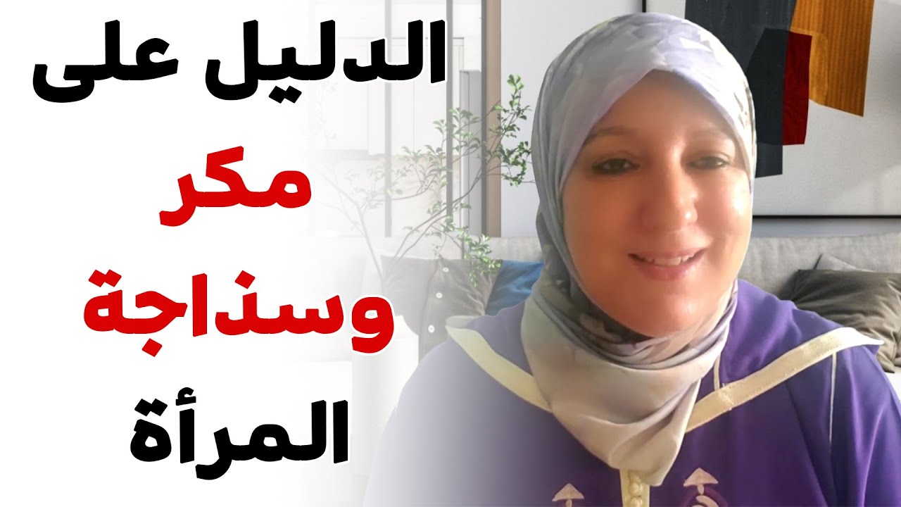 الدليل على مكر وسذاجة المرأة