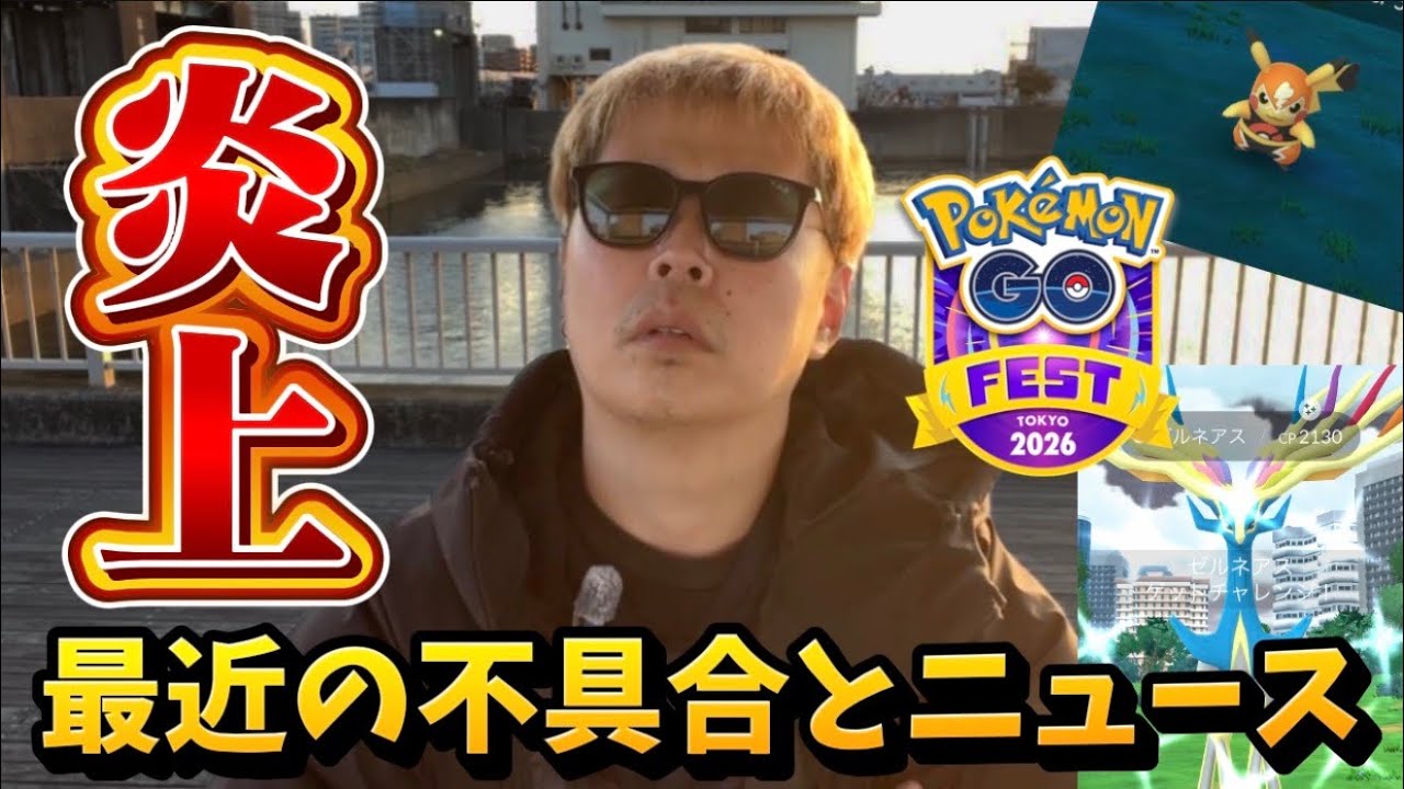 ユーザーブチギレ？ポケモン没収騒動や背景騒動やチケットに関しての不満爆発！最近のポケモンGO炎上＆ニュース速報！【ポケモンGO】#ポケモンGO #島名なまし 