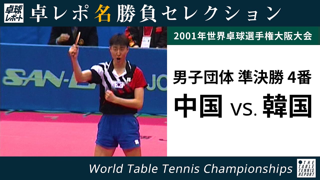 卓レポ名勝負セレクション｜孔令輝 対 呉尚垠（世界卓球2001大阪大会 男子団体 準決勝 中国 対 韓国 4番）